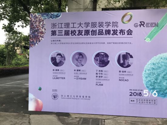 校友原创服装品牌发布会海报。 主办方提供